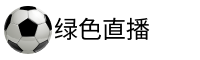 绿色直播吧